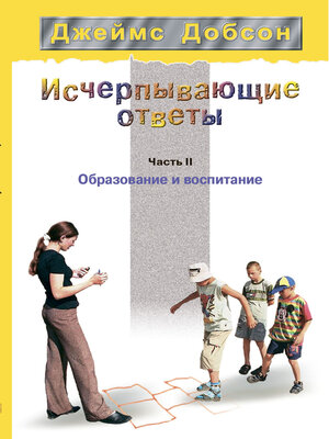 cover image of Исчерпывающие ответы. Часть 2. Образование и воспитание